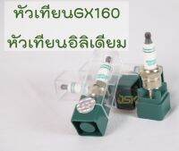 หัวเทียนGX160 หัวเทียนอิลิเดียม