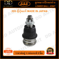 555 ลูกหมากปีกนกล่าง HONDA CITY GM2 /08-12 JAZZ GE /08-13 FREED /08- (แพ๊กคู่ 2ตัว)(SBH112) ญี่ปุ่นแท้ 100% ราคาขายส่ง ถูกที่สุด MADE IN JAPAN