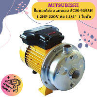 Mitsubishi ปั๊มหอยโข่ง สแตนเลส SCM-905SH 1.2HP 220V ท่อ 1.1/4"  1 ใบพัด