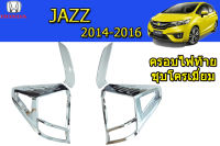 ฝาครอบไฟท้าย Honda Jazz 2014 2015 2016 ชุบดครเมี่ยม / ฮอนด้า แจ๊ซ