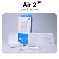 Xiaomi Mi Air 2 SE หูฟังไร้สาย Bluetooth 5.0 ฟังก์ชั่นครบ[รับประกันร้าน 1 เดือน]