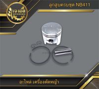 ลูกสูบ NB411