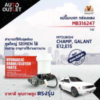 EAGLEYE แม่ปั๊มเบรก กล่องแดง MB316247  MITSUBISHI CHAMP, GALANT E12,E15 7/8  จำนวน 1 ลูก