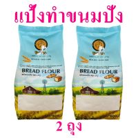 แป้งทำขนมปัง แป้ง แป้งขนมปัง Bread Flour บาบูแป้งทำขนม แป้งข้าวสาลี แป้งทำขนม Healthy Grain Mix 2 ถุง