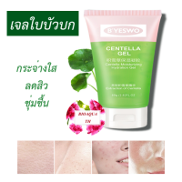 เจลใบบัวบก ช่วยลดสิว กระจ่างใส ชุ่มชื้น ช่วยฟื้นฟูผิว Centella Gel 80 G.