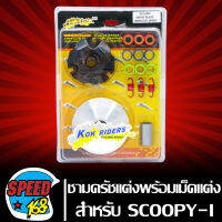 ชามครัชแต่ง SCOOPY-I,ชามแต่ง เม็ดแต่ง สปริงครัชแต่ง สกู๊ปปี้ไอ มาพร้อมเม็ดแต่งสำหรับติดตั้ง  (รับประกัน 2 เดือน)