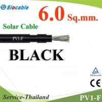 สายไฟ PV H1Z2Z2-K 1x6.0 Sq.mm. DC Solar Cable โซลาร์เซลล์ สีดำ (ระบุจำนวน) รุ่น Slocable-PV-6-BK