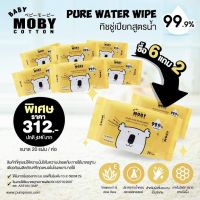 UDA ทิชชู่เปียก Moby PURE WATER WIPE สูตรน้ำ 99.9% ปราศจากน้ำหอมและแอลกอฮอล์ สำหรับผิวที่บอบบางเป็นพิเศษ เซต 20 แผ่น 6 แถม 2 ผ้าเปียก  ทิชชู่เด็ก