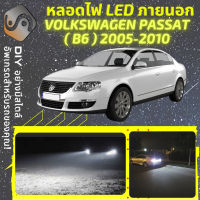 VOLKSWAGEN PASSAT (B6) ไฟ LED ภายนอก ไฟต่ำ ไฟสูง หลอดไฟหน้ารถยนต์​ ไฟหรี่ ไฟถอยหลัง ไฟเลี้ยว ไฟเบรค 100% CANBUS VW - MixITMax