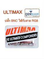 สั่งปุ๊บ ส่งปั๊บ?ULTIMAX ปลั๊ก BNC ใช้กับสาย RG 8 แบบบัดกรี คุณพาพดี งานไต้หวัน