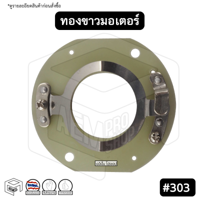 ทองขาว คอนแทค มอเตอร์ # 303 มิตซูบิชิ 1/4HP Mitsubishi สวิตช์ทองขาว