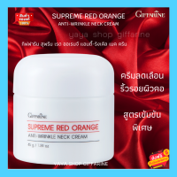 ครีมทาคอ กิฟฟารีน ลดรอยเหี่ยวย่น สุพรีม เรด ออเรนจ์ แอนตี้-ริงเคิล เนค ครีม Supreme Red Orange Anti Wrinkles Neck Cream