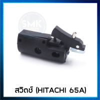 A21 สวิตช์ เครื่องสกัด Hitachi" รุ่น PH65A