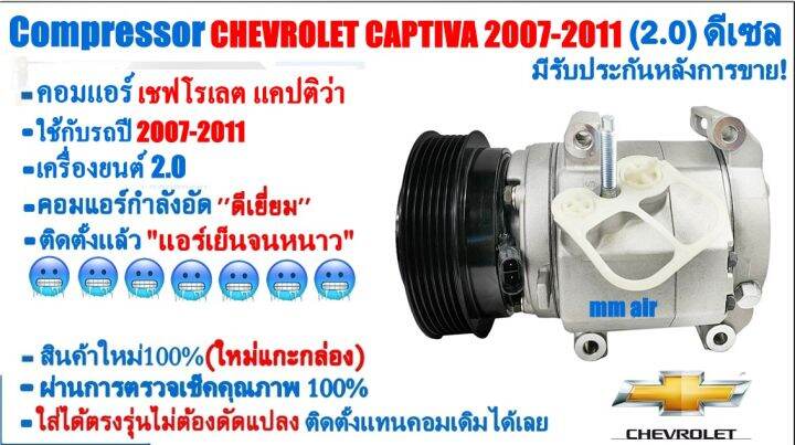 ส่งฟรี-คอมใหม่-มือ1-chevrolet-captiva-2007-2011-ดีเซล-คอมเพรสเซอร์แอร์-เชฟโรเลต-แคปติว่า-07-diesel-compressor-เชฟโรเล็ต-แคปติวา-2-0-เชฟ-chev