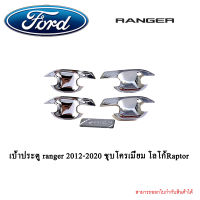 เบ้าประตู ranger 2012-2020 ชุบโครเมี่ยม โลโก้Raptor