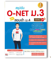 หนังสือสรุปเข้ม O-Net ม.3 พิชิตสอบเข้า ม.4 มั่นใจเต็ม 100 9786162006388