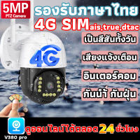 [4G 5MP]V380 กล้องวงจรปิด 4G 5MP wifi 2560P กล้องวงจรปิดไร้สาย wifi สีเต็ม Night Vision กลางแจ้ง กันน้ำ 4G SIM ais,true,dtac PTZ 360° outdoor IP Camera สนทนาสองทาง APP：V380Pro