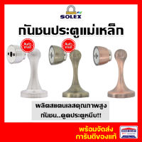 กันชนประตู กันชนประตูแม่เหล็ก กันชนแม่เหล็ก SOLEX  No.17 สีแสตนเลส, สีทองแดงรมดำ,สีทองเหลืองรมดำ โซเล็ก ของแท้