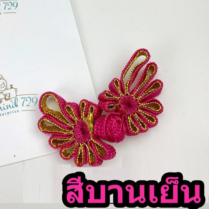 กระดุมจีน-กระดุมผ้า-ลายพัด-set02