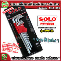 ชุดประแจหกเหลี่ยม มิล 9 ชิ้น ยาวพิเศษ ยี่ห้อ SOLO รุ่น 609EL "พกพาสะดวก ขันลึก9ขนาด" ประแจหกเหลี่ยม ประแจแอลหกเหลี่ยม ไขควง6เหลี่ยม ประแจ6เหลี่ยม ชุดประแจ ไขควง6แฉก ประแจชุด ประแจl ไขควงหกเหลี่ยม ประแจแอล ประแจหกเหลี่ยมตัวแอล ประแจตัวแอล ร้าน tme shop