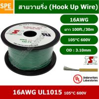 JOI สายไฟ HK-16-1015-100 สีเขียว Green เดี่ยว แกนฝอย 16AWG UL1015 105°C 600V 30M (100ft), สายไวริ่ง Hook Up Wire อ่อน... ชุดสายไฟ  ปลั๊กไฟ