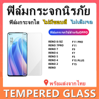 ฟิล์มกระจกนิรภัย ,ฟิล์มกระจกใสสําหรับOPPO,F11 PRO,F11,F9,F7,F5,F1S PLUS,F1S,R9S PLUS,R9S,A77,A71,A3S,A1K,พร้อมส่ง