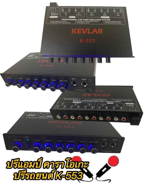 kevlar-ปรีแอมป์-เครื่องเสียงรถยนต์-รุ่น-k-553