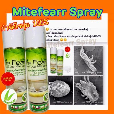 ส่งฟรี Flash Sale ไรฝุ่น สเปรย์กำจัดไรฝุ่น Mite fearr 2 กระป๋อง Mitefearr ช่วยเรื่อง ภูมิแพ้ไรฝุ่น สเปรย์ไรฝุ่น ป้องกันไรฝุ่น ฆ่าไรฝุ่่น กลิ่นยูคาลิ