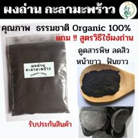 ผงถ่าน ผงถ่านกะลามะพร้าว คุณภาพ บริสุทธิ์แท้ Organic 100% คัดพิเศษ เกรดA คุณภาพ charcoal powder ถ่านกัมมันต์ ชาร์โคล ถ่านผง ผงชาร์โคล ชาโคล