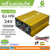 Applegreen Inverter Full Power Pure Sine Wave 24V 1500W เครื่องแปลงไฟจากกระแสตรงDC 24V ไปเป็นกระแสสลับAC  220V รับประกันคุณภาพ