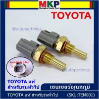 (ราคา /1 ชิ้น)***ราคาพิเศษ***เซนเซอร์ อุณหภูมิ เครื่องยนต์ Toyota สำหรับรุ่นทั่วไป P/N: 89422-35010