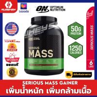 Optimum Nutrition Serious Mass 6LB สูตรสำหรับคนผอมโดยเฉพาะ[Free shaker]