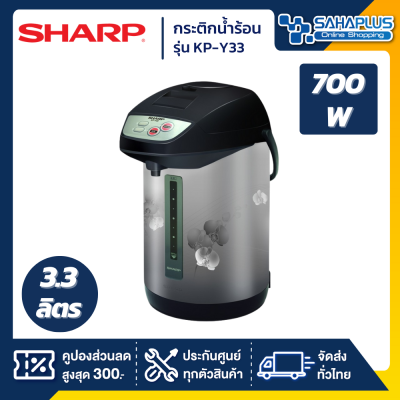 กระติกน้ำร้อน Sharp รุ่น KP-Y33 ความจุ 3.3 ลิตร (รับประกันสินค้า 3 ปี)