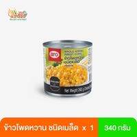 ข้าวโพดหวานชนิดเม็ด aro ขนาด 340 กรัม