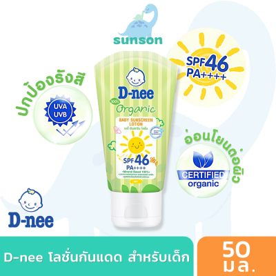 D-nee โลชั่นกันแดด สำหรับเด็ก SPF46 PA++++ ( อายุ 6 เดือน+/ขนาด 50มล. ) ดีนี่ โลชั่นกันแดดเด็ก ครีมกันแดดสำหรับเด็ก