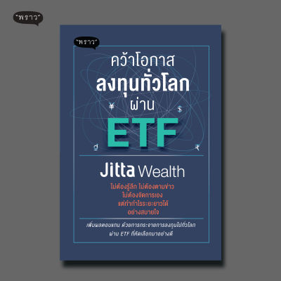 (แถมปกฟรี!) คว้าโอกาสลงทุนทั่วโลกผ่าน ETF โดย Jitta Wealth x สำนักพิมพ์ “พราว”