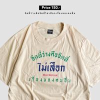 เสื้อยืด จิตที่ว่างคือจิตที่ไม่เสือกเรื่องคนอื่นง 1-30 กันยาย