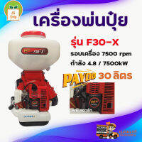 PAYOO เครื่องพ่นปุ๋ย 30 ลิตร รุ่น F30-X มีบริการเก็บเงินปลายทาง