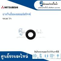 ยางกันรั่วเพรสเชอร์สวิทซ์ 1/4 , 3/8 มิตซู ยี่ห้อ SAK อะไหล่ทดแทน สินค้าสามารถออกใบกำกับภาษีได้