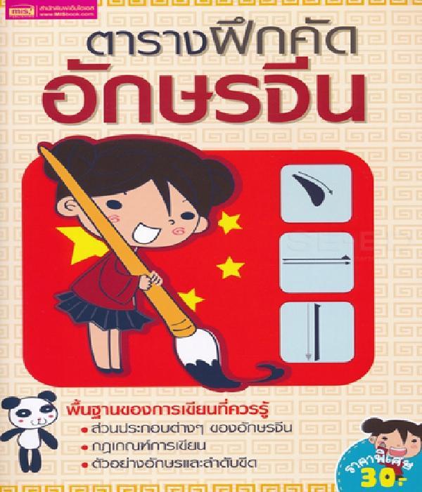 หนังสือ-ตารางฝึกคัดอักษรจีน