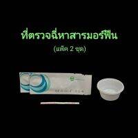 ที่ตรวจฉี่ม่วงหาสารมอร์ฟีน mop  แบบแถบจุ่ม acro (แพ็ค 2 ชุด)