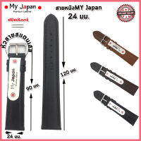 สายนาฬิกาหนังแท้My Japan ขนาด 24 มม.สายหนังแท้แบบเรียบ นิ่ม ใส่สบาย สไตล์คลาสสิคแบบJapan Style สีดำ สีน้ำตาล   สายเย็บด้ายอย่างดี