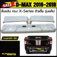 ลิ้นหลัง สเกิร์ตหลัง D-MAX 2016-2018 ทรงX-Series (ตัวเตี้ย รุ่นแค๊ป) พลาสติกงานABS (งานดิบยังไม่ทำสี)