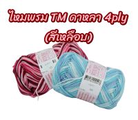 ไหมพรม TM ดาหลา 4ply สีเหลือบ