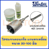 HASHIMOTO / WINTON โฮลซอ เจาะคอนกรีต แกนหกเหลี่ยม ความลึก 75 มิล HEX SHANK (ทั้งชุด/เฉพาะแกน) ขนาด 30-100 มิล โฮซอ