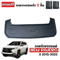 ถาดท้ายรถยนต์ MITSUBISHI PAJERO (ALL NEW) ถาดท้ายรถ ถาดสัมภาระท้ายรถ ถาดรองท้ายรถ ถาดปูท้ายรถ ถาดวางสัมภาระท้ายรถ ถาดรองพื้นรถยนต์ ถาดวางท้ายรถ