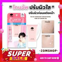 【น้องฉัตร】? ครีมโทนอัพ  เบสปรับสีผิวหน้าให้ใส ฉ่ำเงา มีออร่า THA  BRIGHTENING TONE UP CREAM 15G 【BROWIT BY NONGCHAT】