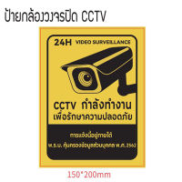 (สินค้าคุณภาพ) ป้ายกล้องวงจรปิด สติ๊กเกอร์กล้องวงจรปิด ป้าย CCTV ป้ายบันทึกกล้องวงจรปิด กล้องวงจรปิด (ขนาด 26x20/20x15 cm.)