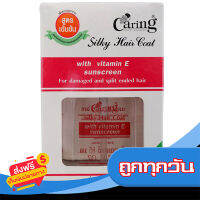 ส่งฟรี ส่งเร็ว CARING  แคริ่ง ซิลกี้แฮร์โคท 85 มล. เก็บปลายทาง