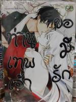 การ์ตูนวาย หนังสือการ์ตูนวาย เรื่อง ท่านเทพเจ้าขอมีรัก จบในเล่่ม